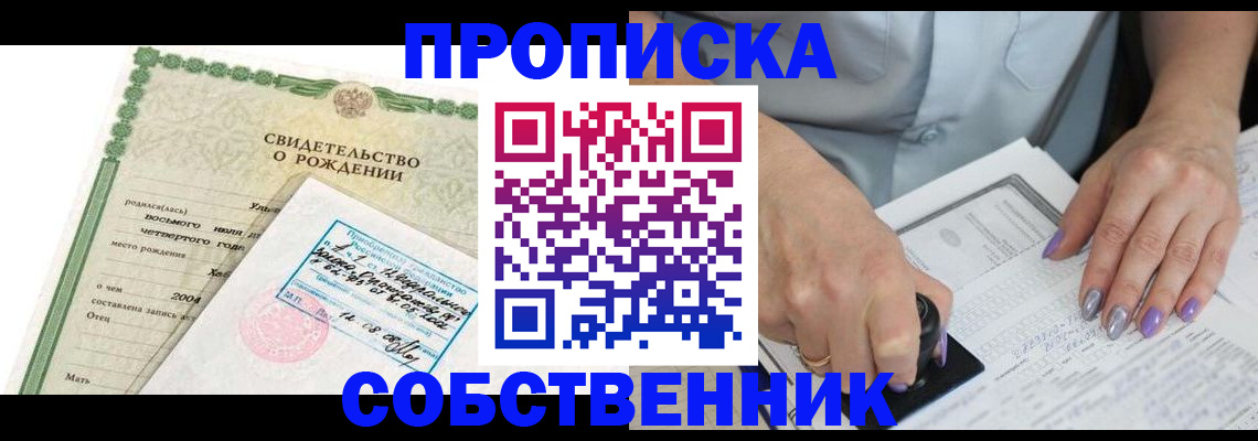 прописка от собственника в Новодвинске